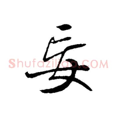 妄
