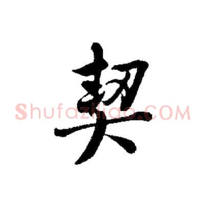 契