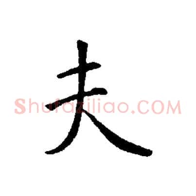 夫