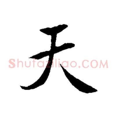 天