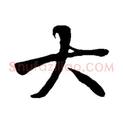 大