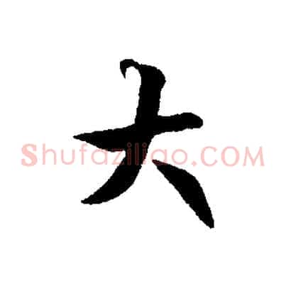 大