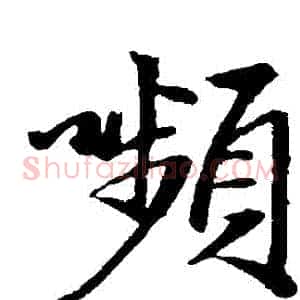 顰