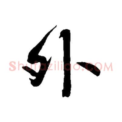 外