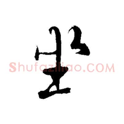 坐
