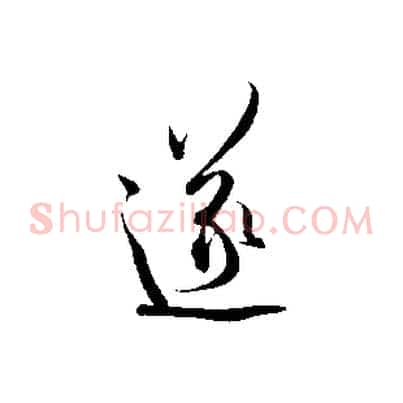 遂