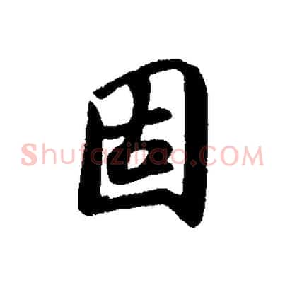 固