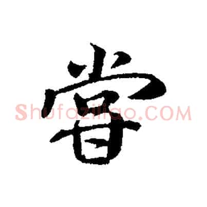 嘗