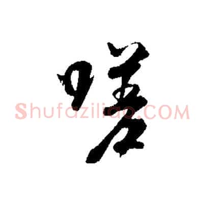 嗟