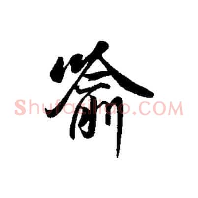 喻