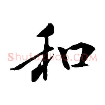 和