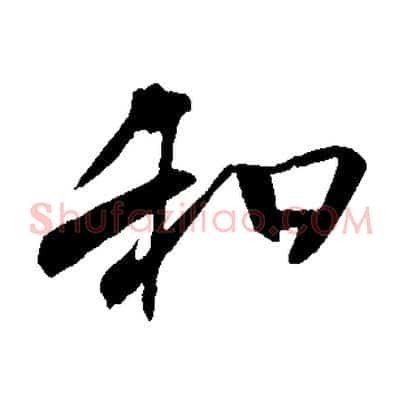 和
