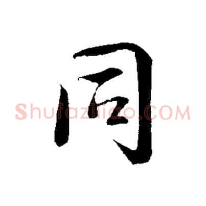 同