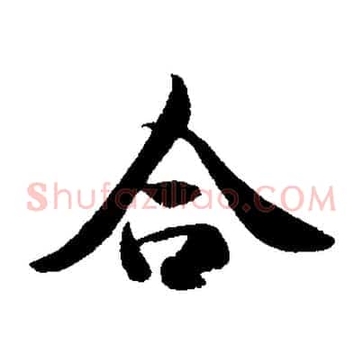 合
