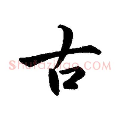 古