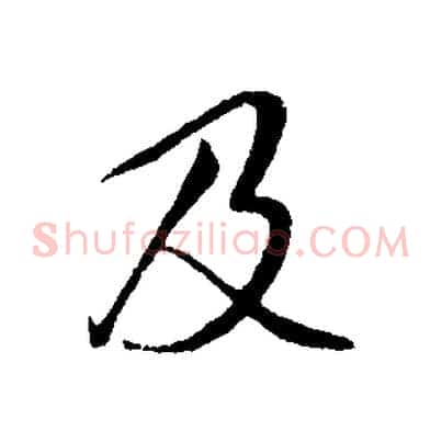 及