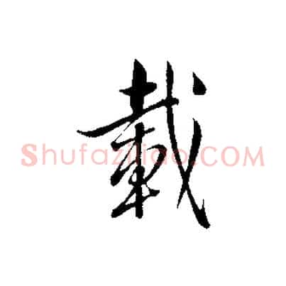 載