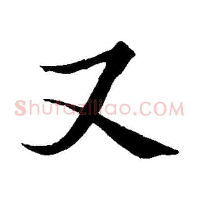 又