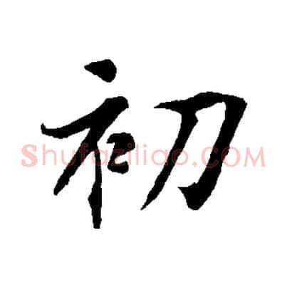 初