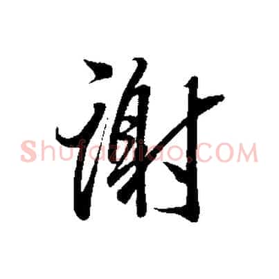 謝