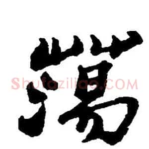 荡