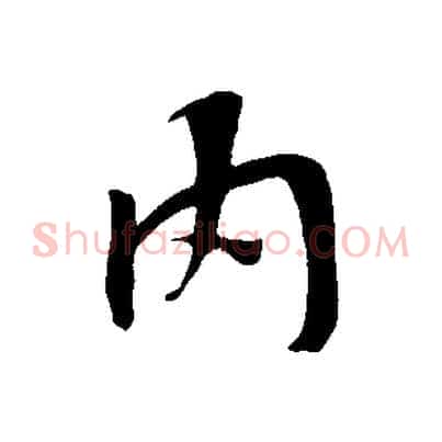 內