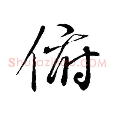 俯