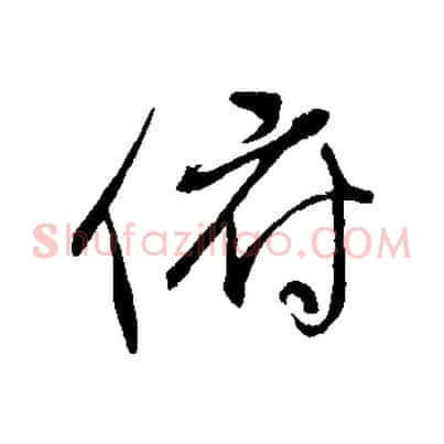 俯
