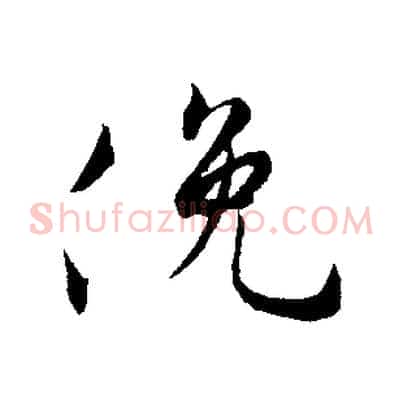 俛