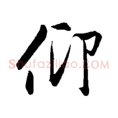仰