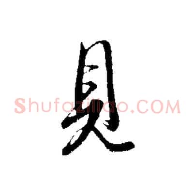 見