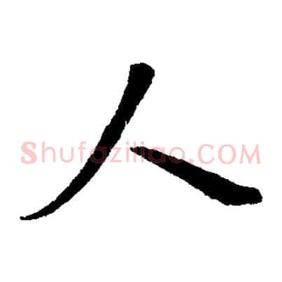 人