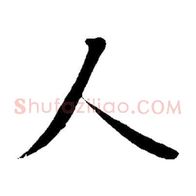人