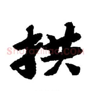 拱