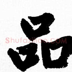 品
