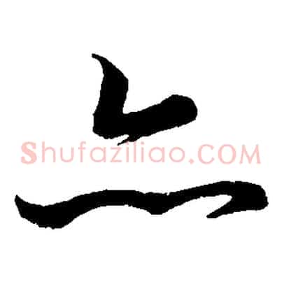 亦