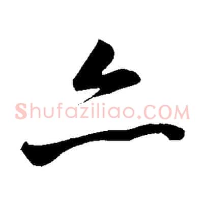 亦