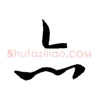 亦