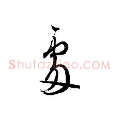 處