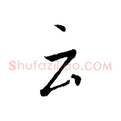 云