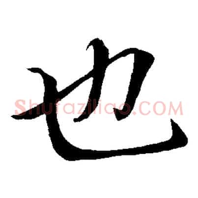 也