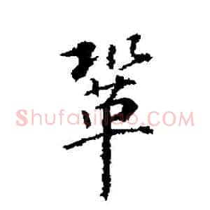 鞏