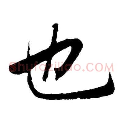 也