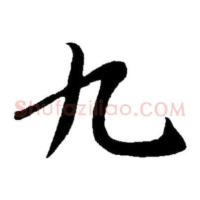 九