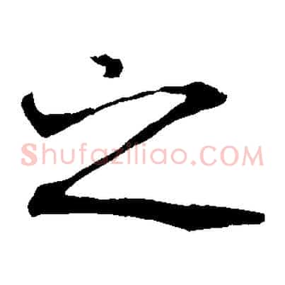 之