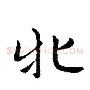 牝