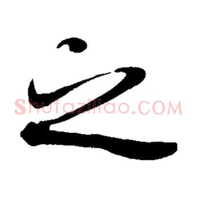 之