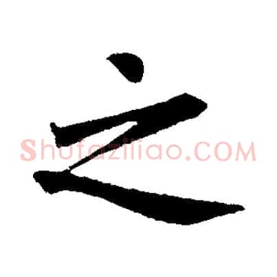 之