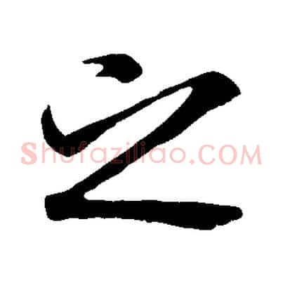 之