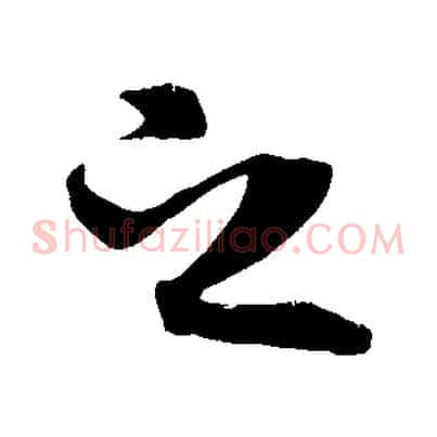 之